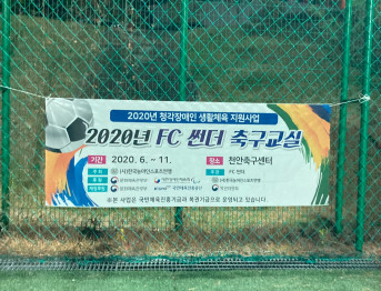2020년 FC썬더 축구교실