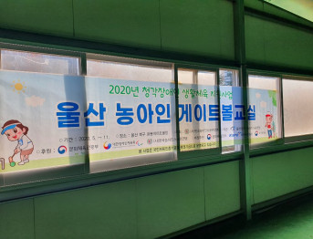 2020 울산 농아인 게이트볼교실