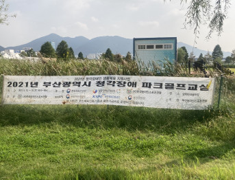 2021년 부산광역시 청각장애 파크골프교실