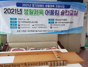 2021년 충청남도 태안군 생활체육 어울림 슐런교실