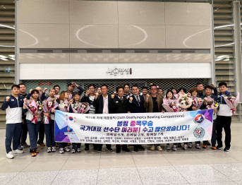 제24회 하계데플림픽 볼링대회 귀국 