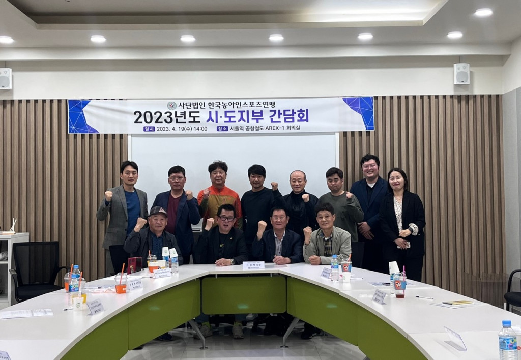 1. 2023년도 (사)한국농아인스포츠연맹 시⸱도지부 간담회.jpg