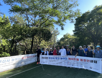 2023년 부산광역시 북구 농아인 게이트볼 동호인 클럽· 부산광역시 농아인 동구 게이트볼 교실