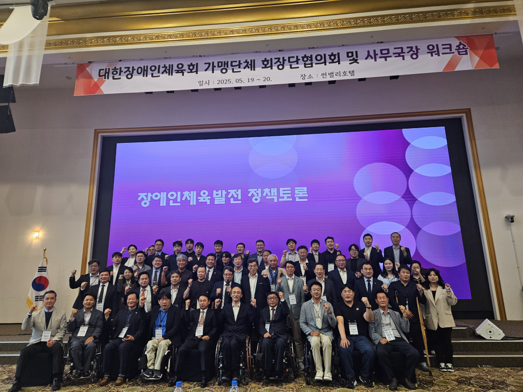 대한장애인체육회 가맹단체 회장단협의회 및 사무국장 워크숍.jpg