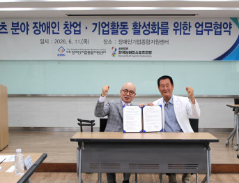 (사)한국농아인스포츠연맹-(재)장애인기업종합지원센터 업무협약 체결