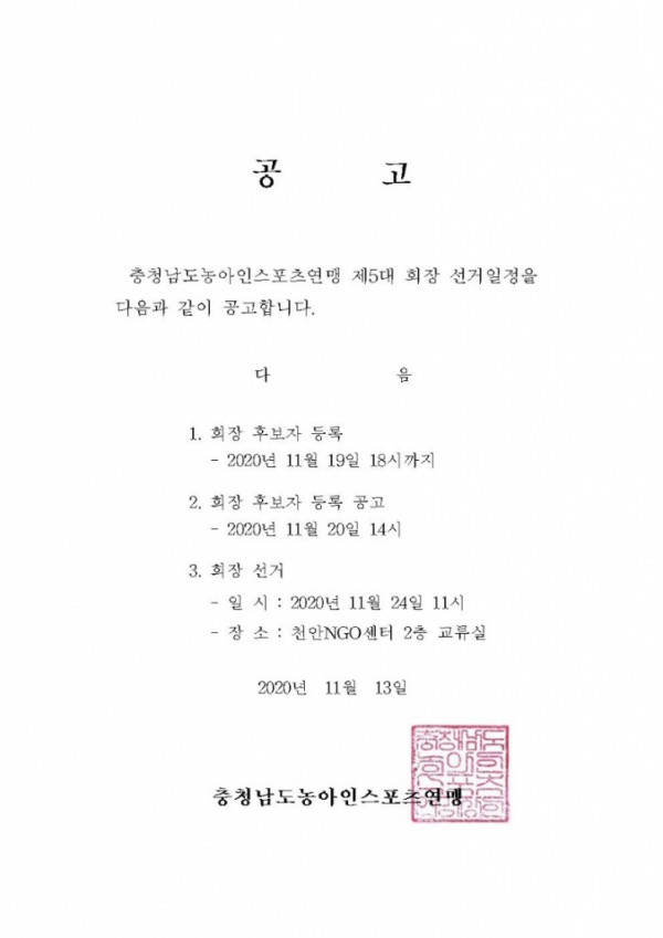 충청남도농아인스포츠연맹 회장 후보자 등록  공고.jpg