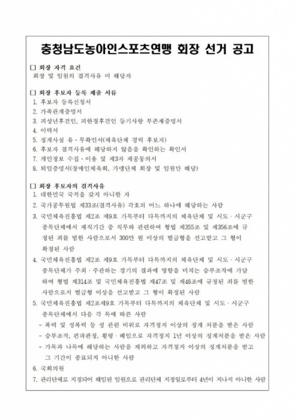 충청남도농아인스포츠연맹 회장 선거 공고.jpg