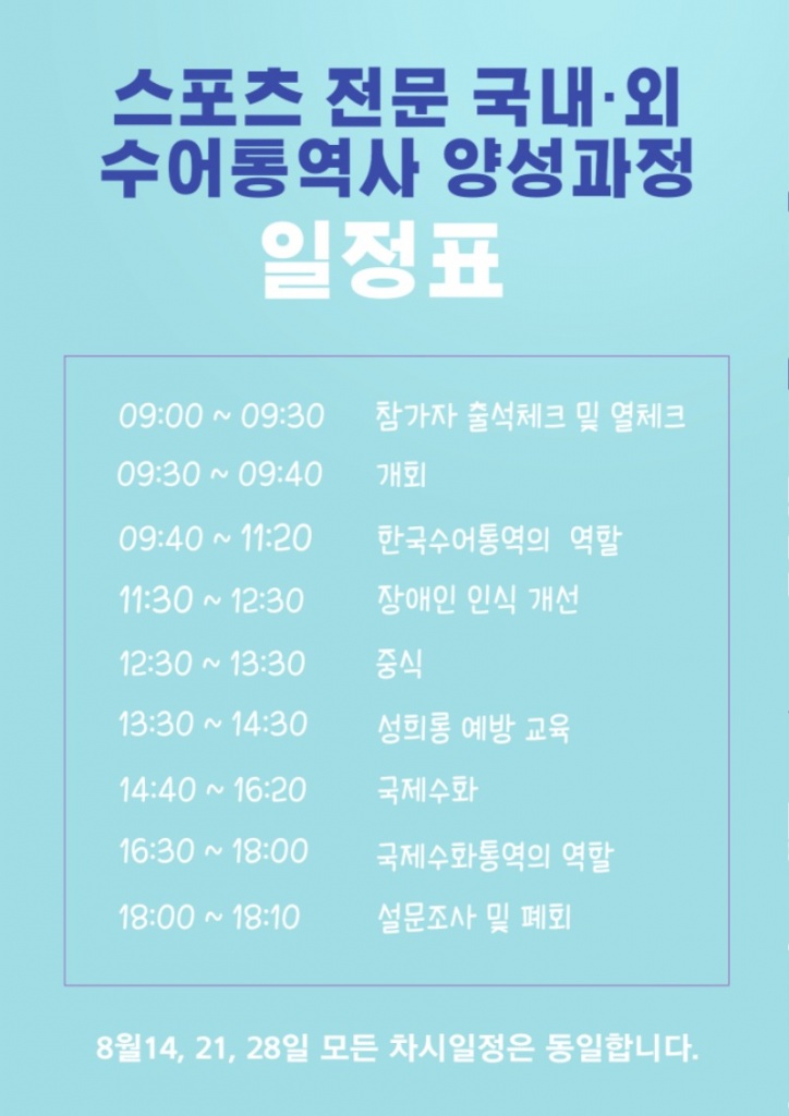2021 스포츠 전문 국내·외 수어통역사 양성과정 교육 일정.jpg