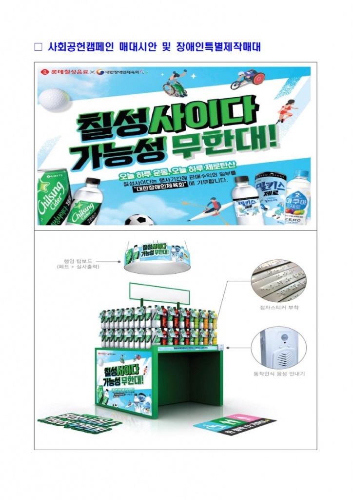 사회공헌캠페인 매대시안 및 장애인특별제작매대001.jpg