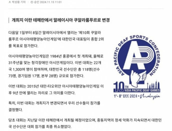 [보도자료] '쿠알라룸푸르 아태농아인게임'대한민국 선수단 참가