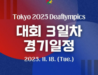 2025 도쿄 데플림픽 종목별 경기일정 2025. 11. 18.(화)