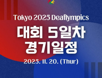 2025 도쿄 2025 데프림픽 종목별 경기일정 2025. 11. 20.(목)