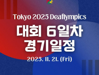 2025 도쿄 2025 데플림픽 종목별 경기일정 2025. 11. 21.(금)
