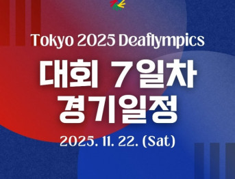 2025 도쿄 2025 데프림픽 종목별 경기일정 2025. 11. 22.(토)