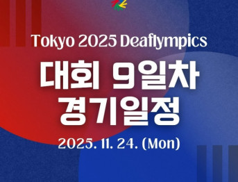 2025 도쿄 2025 데프림픽 종목별 경기일정 2025. 11. 24.(월)